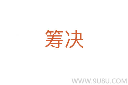 籌決