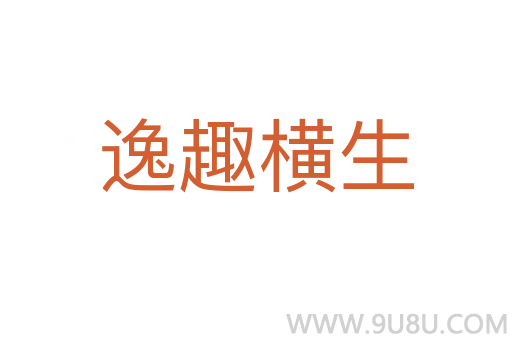 逸趣橫生