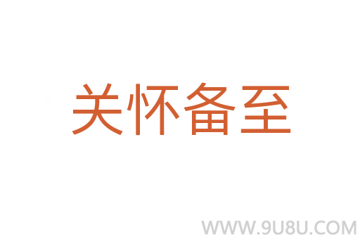 關(guān)懷備至