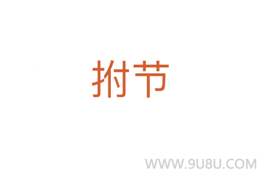 拊節(jié)