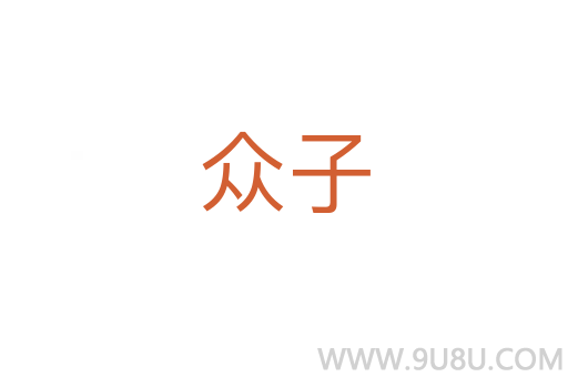 眾子