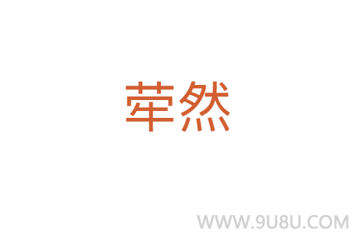犖然