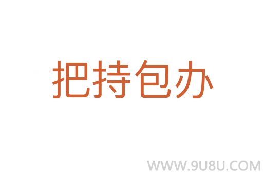 把持包辦