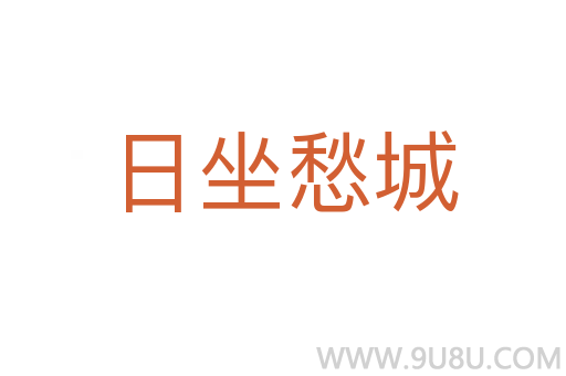 日坐愁城