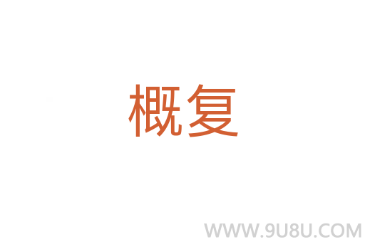 概復(fù)