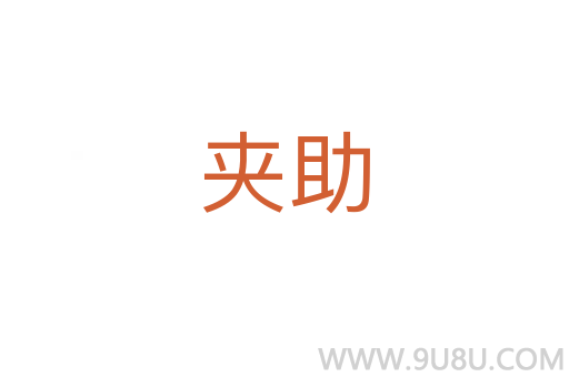 夾助