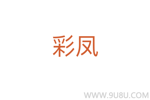 彩鳳