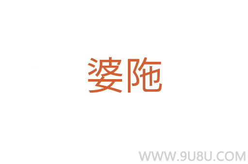 婆陁