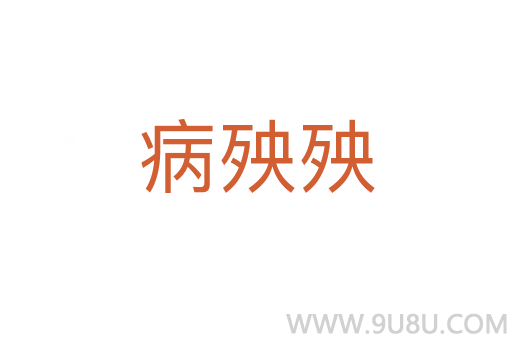 病殃殃