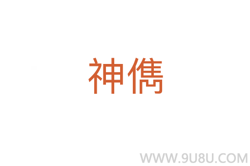 神儁