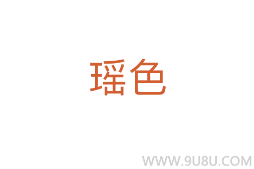 瑤色