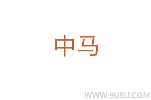 中馬