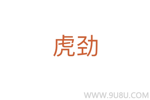 虎勁