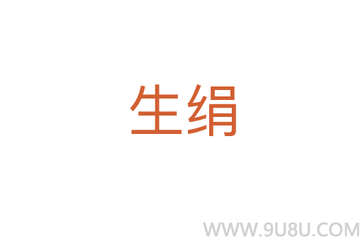 生絹