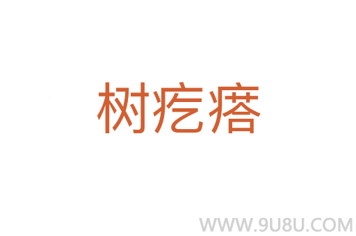 樹疙瘩