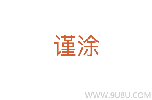 謹(jǐn)涂