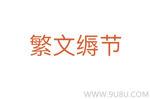 繁文縟節(jié)