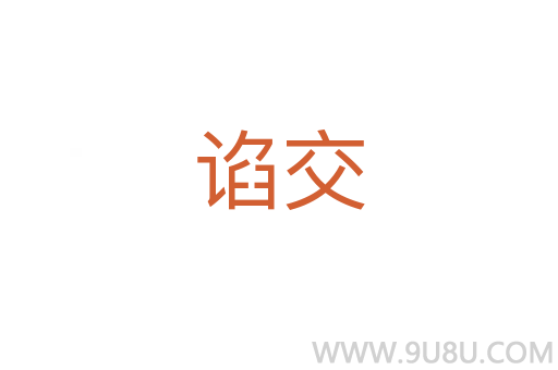 諂交