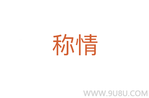 稱(chēng)情