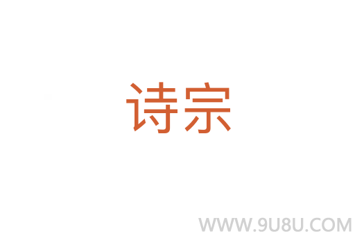 詩(shī)宗