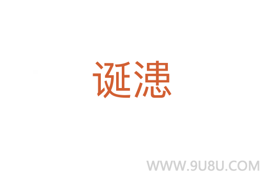 誕漶