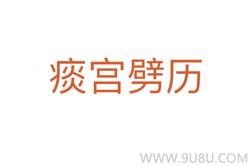 痰宮劈歷