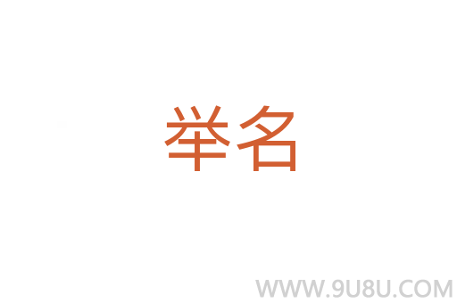 舉名