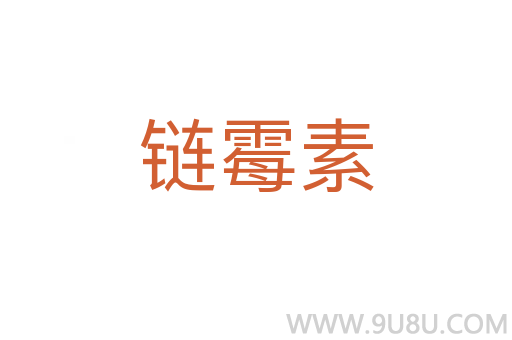 鏈霉素