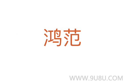 鴻范