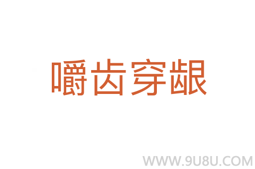 嚼齒穿齦