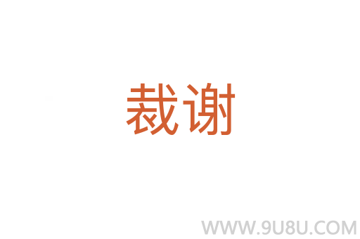 裁謝