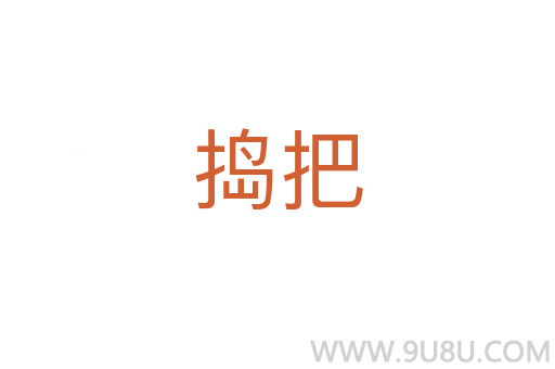 搗把