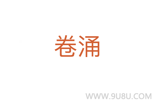 卷涌