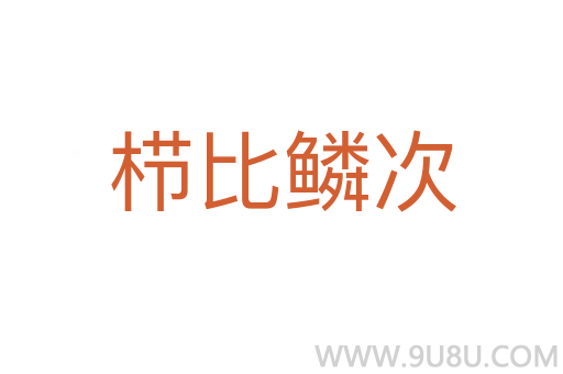 櫛比鱗次