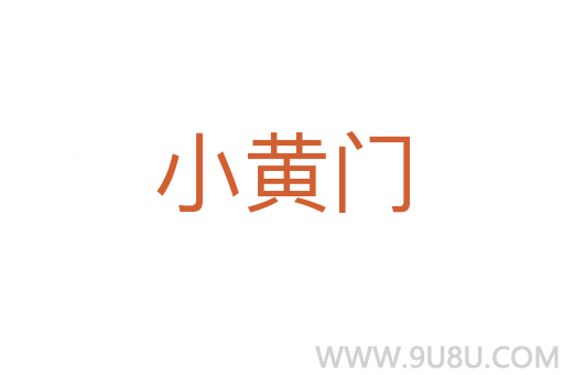 小黃門