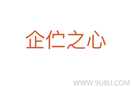 企佇之心