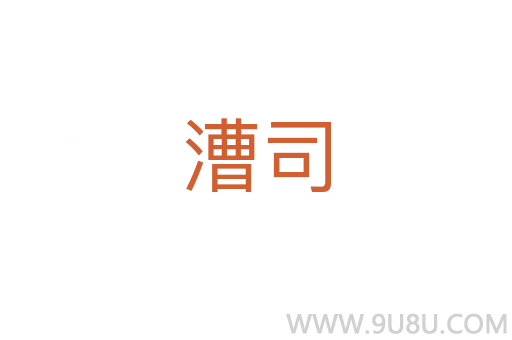 漕司