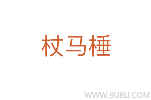 杖馬棰