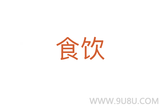 食飲