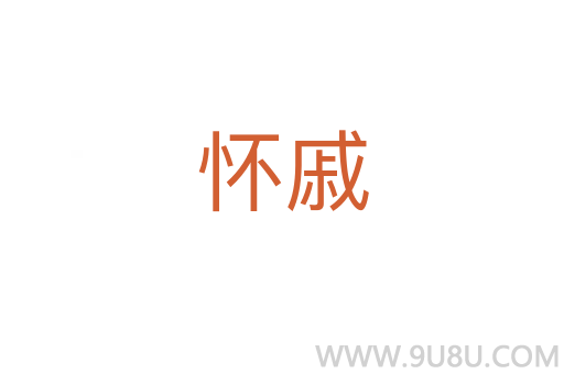 懷戚