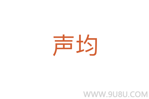 聲均