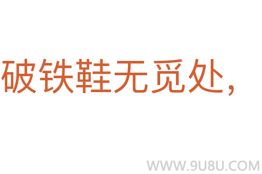 踏破鐵鞋無覓處，得來全不費工夫