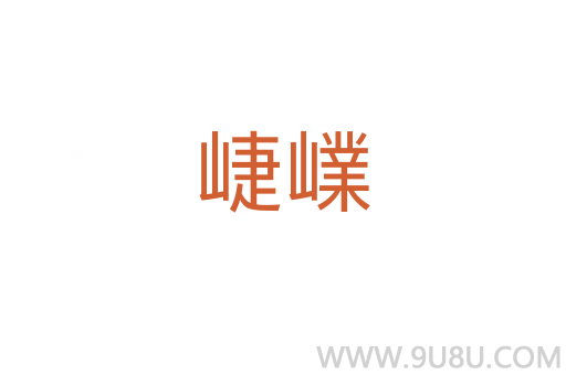 崨嶫