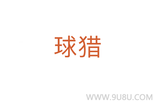 球獵