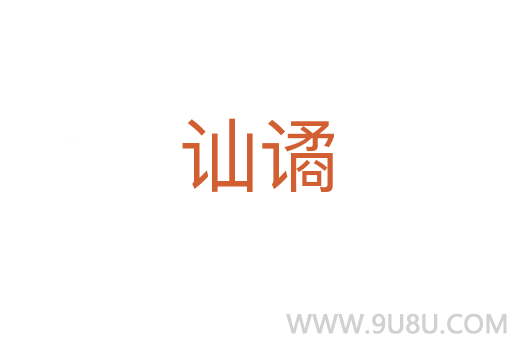 訕譎