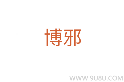 博邪