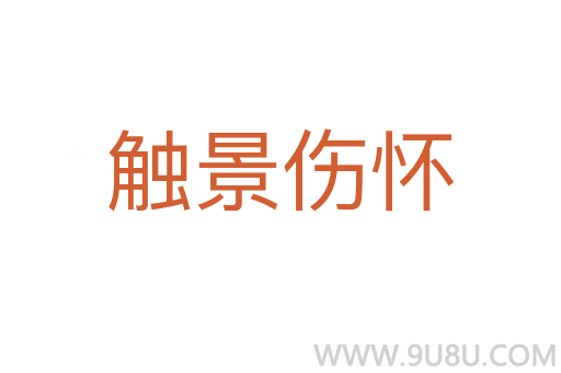 觸景傷懷