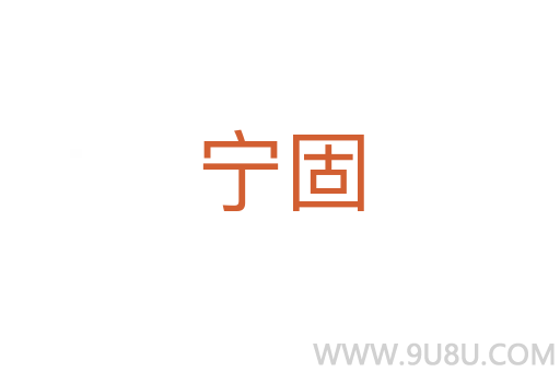寧固