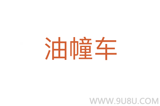 油幢車