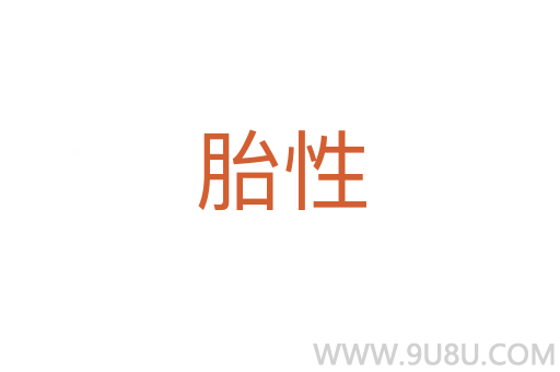 胎性